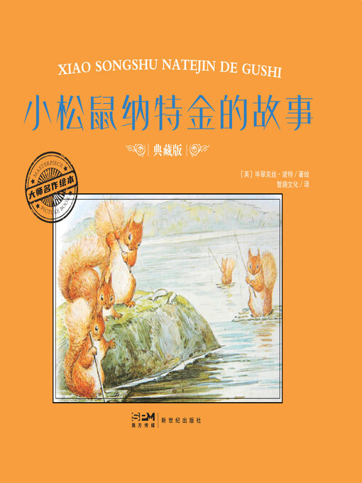 Title details for 小松鼠纳特金的故事 by 毕翠克丝·波特著绘 - Wait list